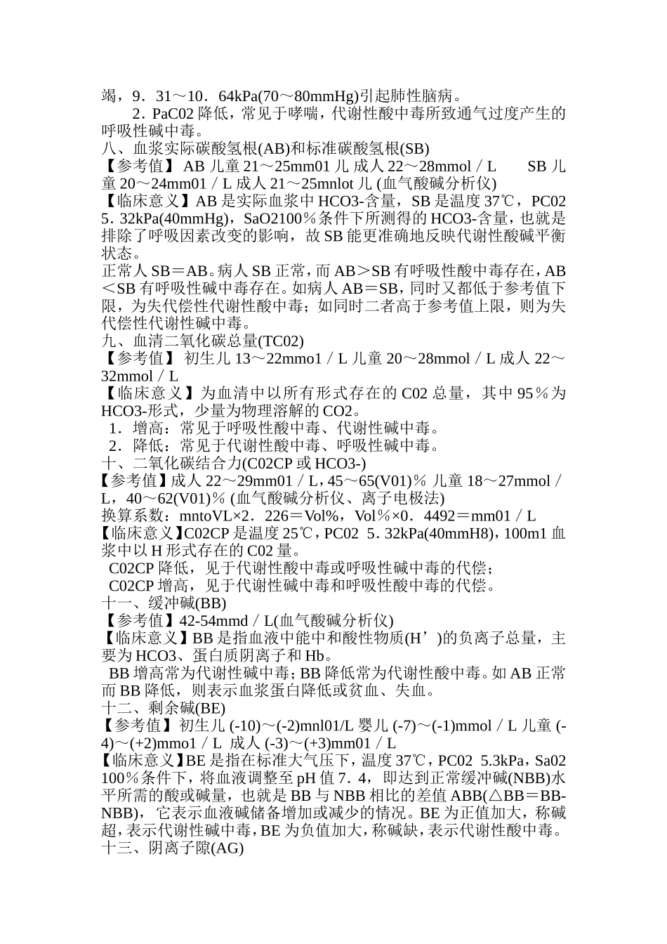 血气分析临床意义_第2页