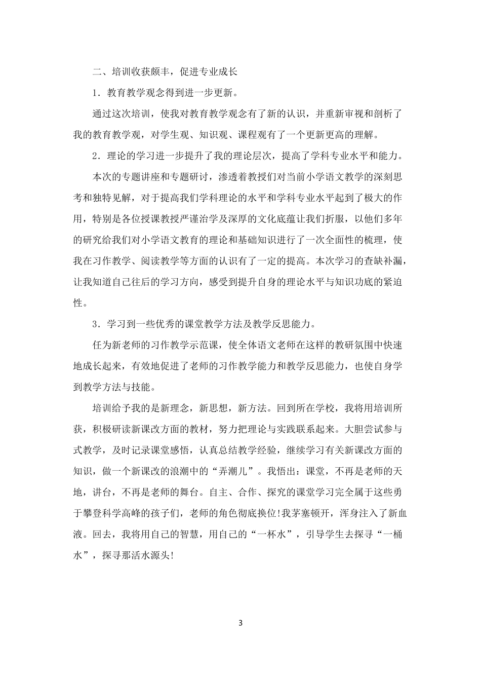 小学语文教师核心素养提升”培训小结_第3页