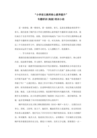 小学语文教师核心素养提升”培训小结