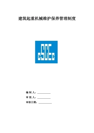 建筑起重机械维护保养等管理制度
