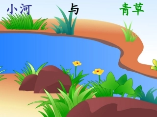 、小河与青草