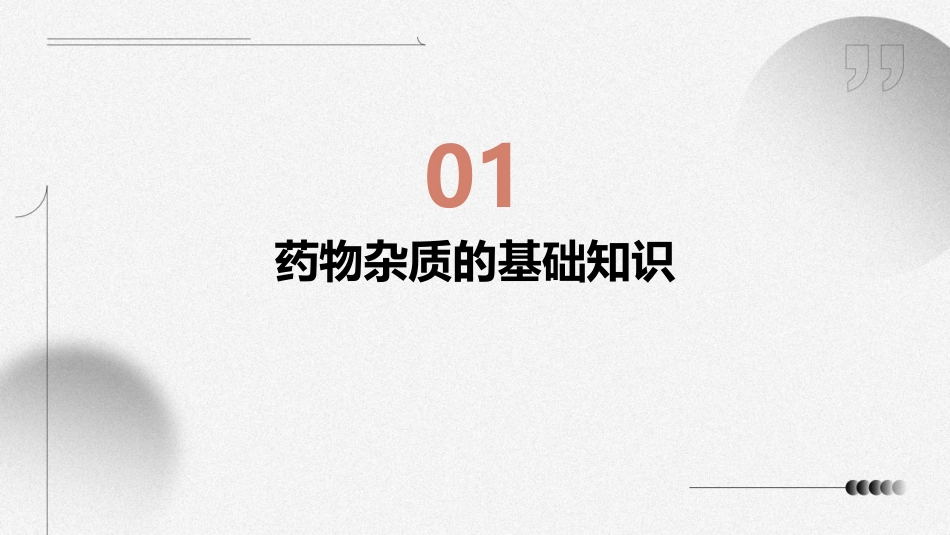3讲药物的杂质检查护理课件_第3页