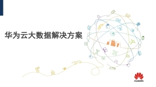华为云大数据解决方案