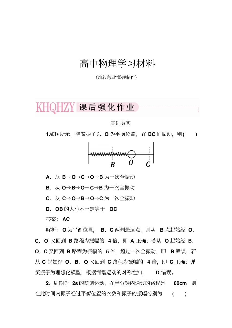 人教版高中物理选修4同步练习：12简谐运动的描述x_第1页