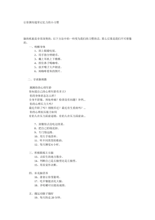 让你拥有超常记忆力的小习惯