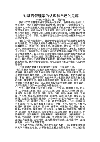 对酒店管理学的认识和自己的见解