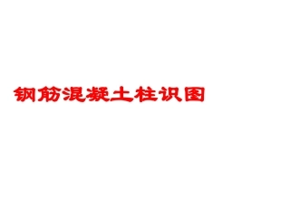 结构识图--柱