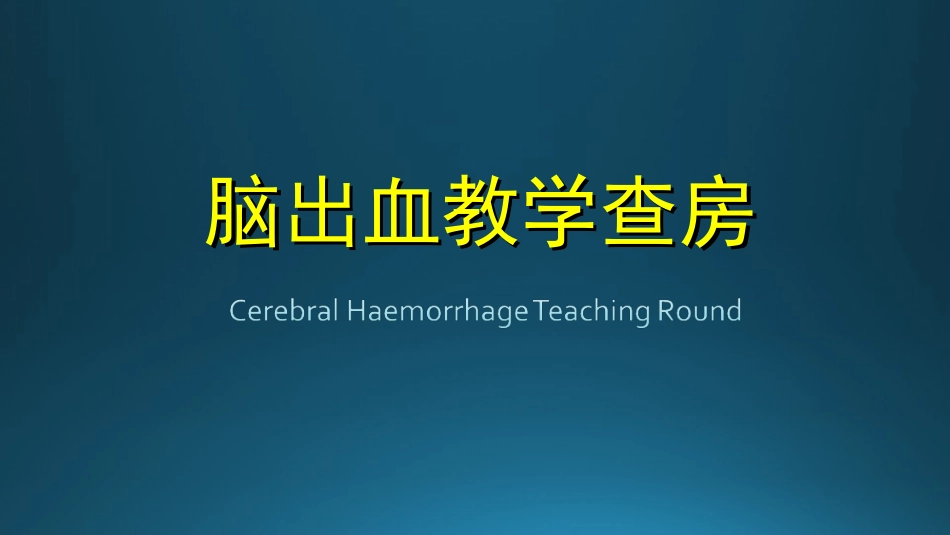 脑出血教学查房_第1页