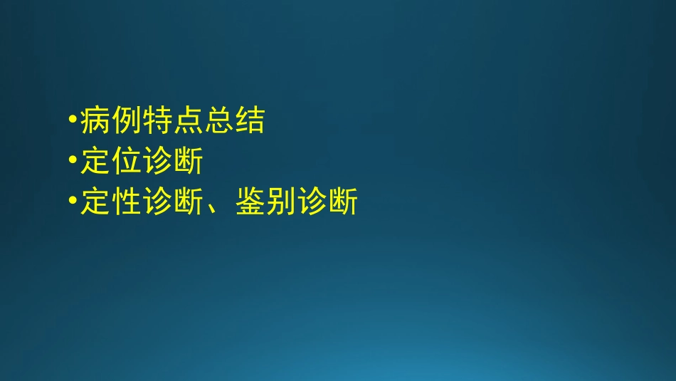 脑出血教学查房_第2页