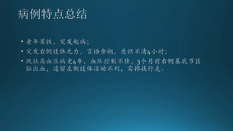 脑出血教学查房_第3页