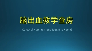 脑出血教学查房
