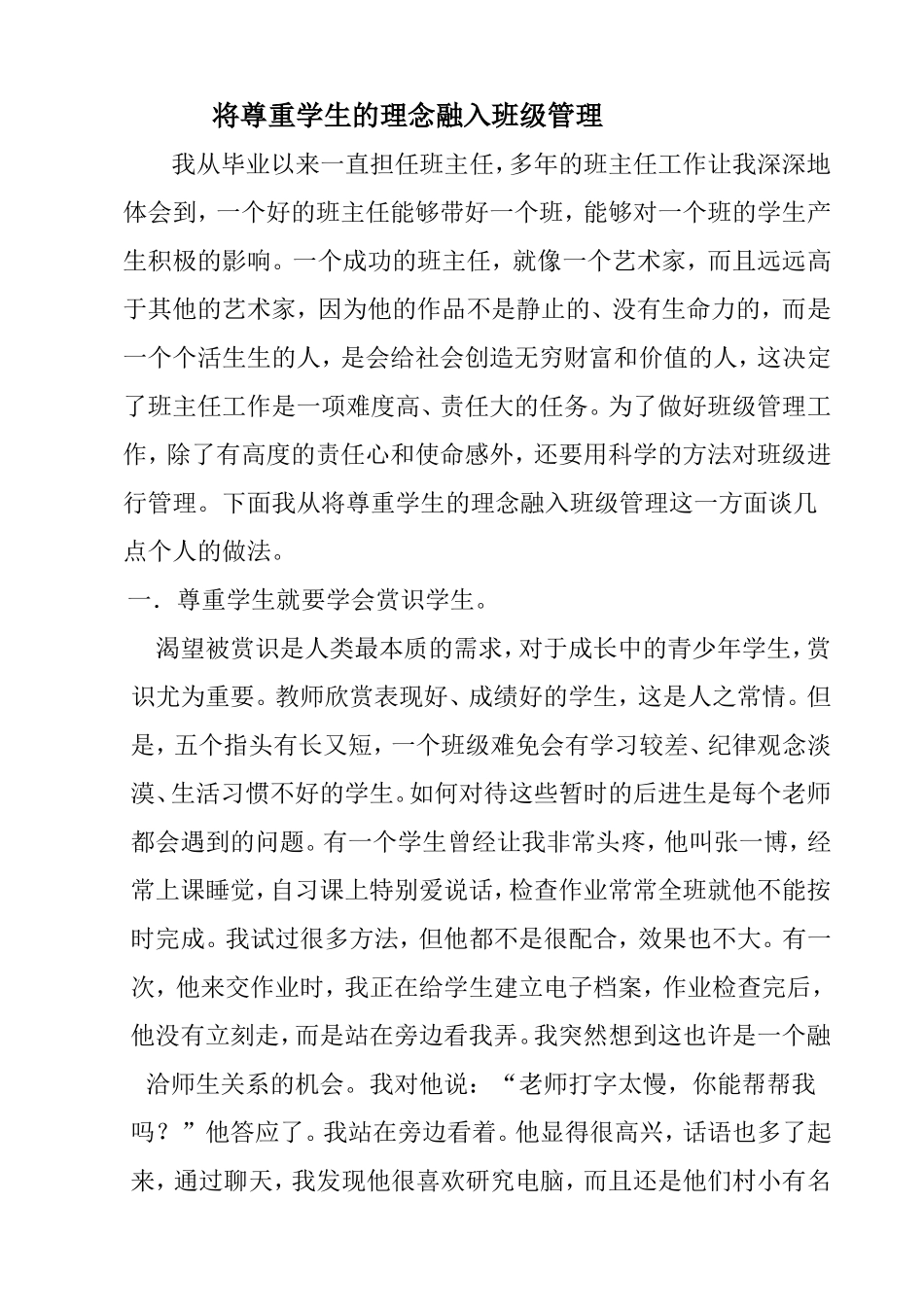 将尊重学生的理念融入班级管理_第1页