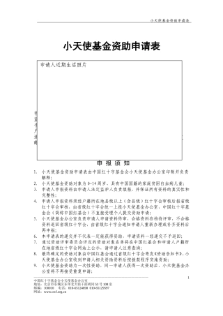 小天使基金资助申请表