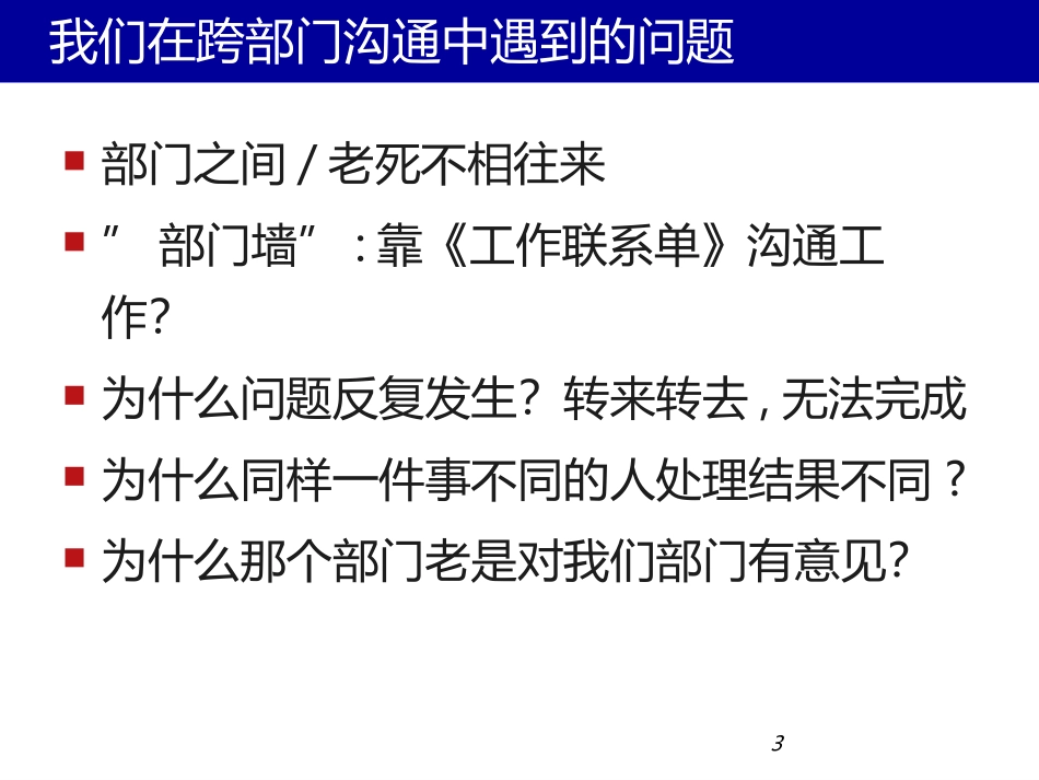 如何跨部门沟通与协作培训课程_第3页