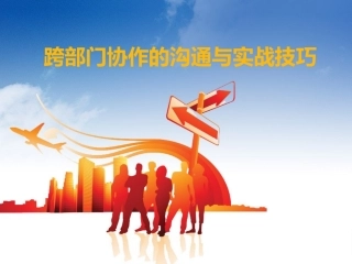 如何跨部门沟通与协作培训课程