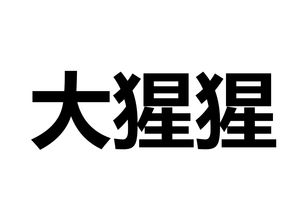 指手画脚游戏词语大全_第3页