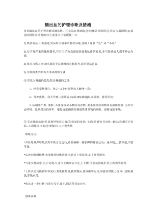 脑出血的护理诊断及措施