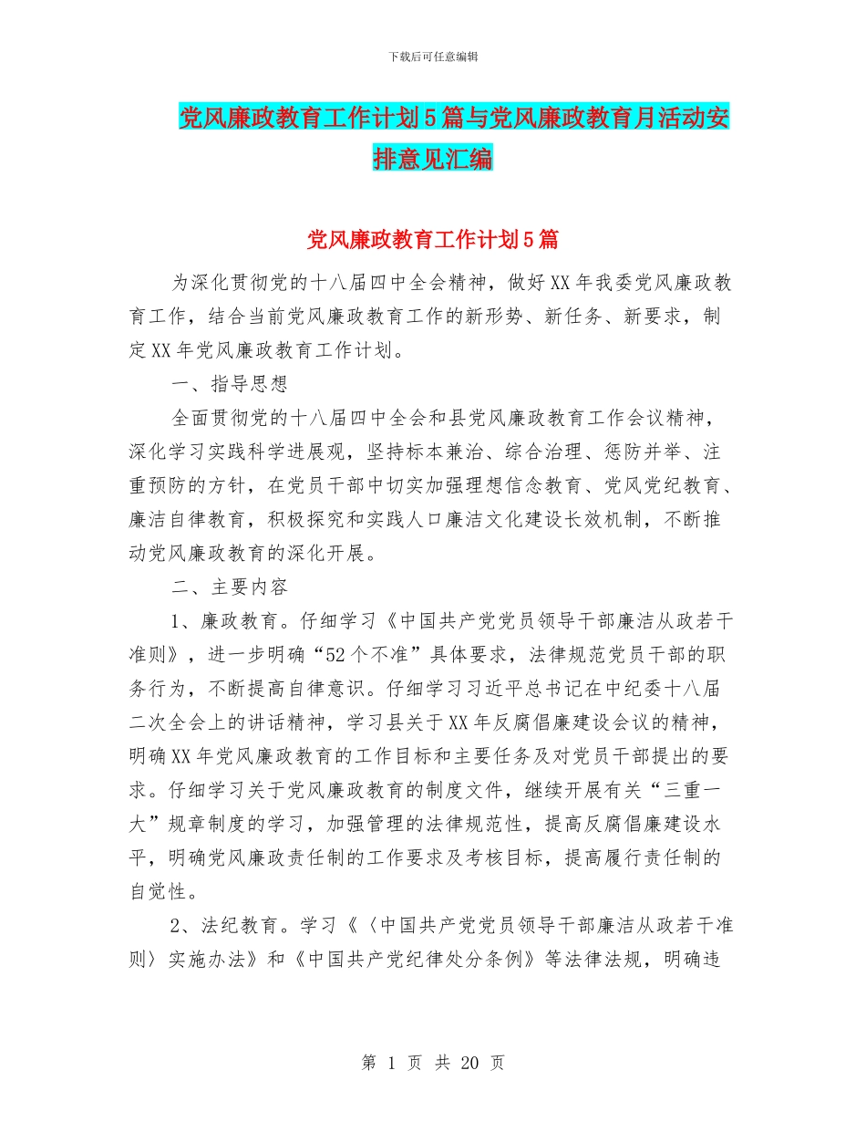 党风廉政教育工作计划5篇与党风廉政教育月活动安排意见汇编_第1页