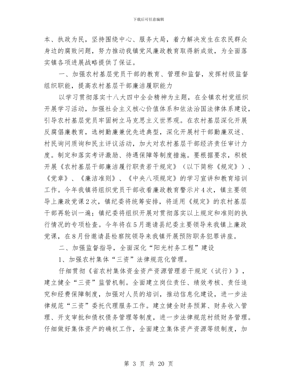 党风廉政教育工作计划5篇与党风廉政教育月活动安排意见汇编_第3页