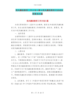 党风廉政教育工作计划5篇与党风廉政教育月活动安排意见汇编