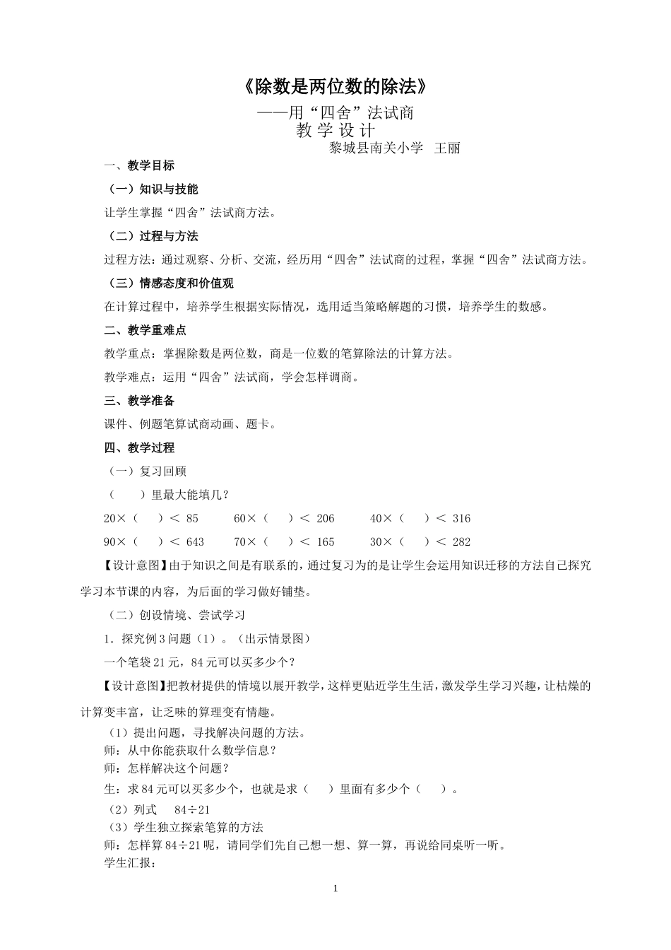 《除数是两位数的除法》——用“四舍”法试商教学设计_第1页
