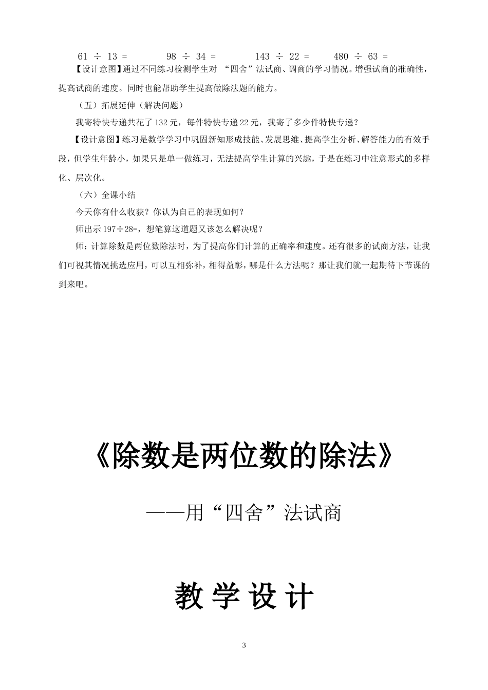《除数是两位数的除法》——用“四舍”法试商教学设计_第3页