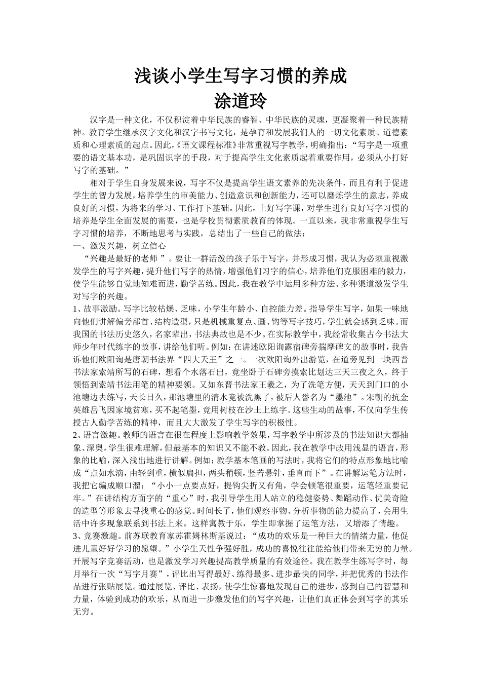 浅谈小学生写字习惯的养成_第1页
