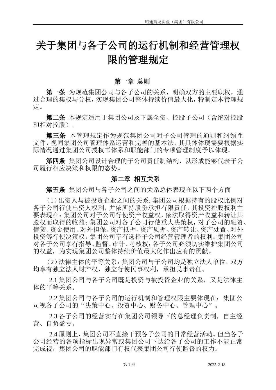 集团与子公司权限管理规定_第1页