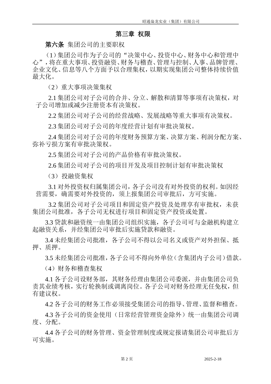 集团与子公司权限管理规定_第2页