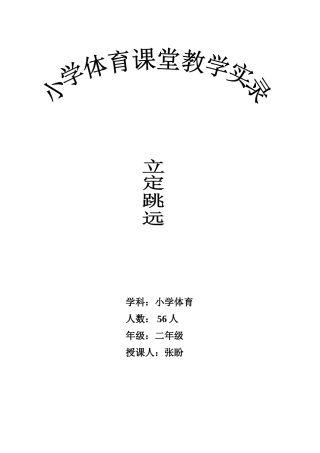 立定跳远课堂教学实录