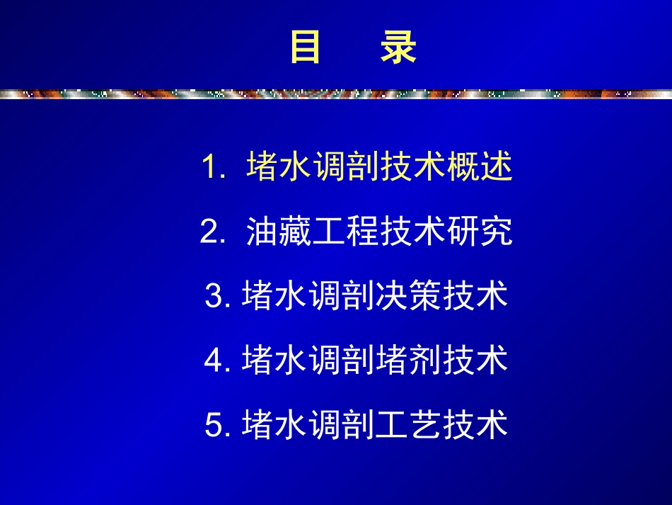 堵水调剖技术的现状及进展赵修太  中国石油大学(华东)_第2页