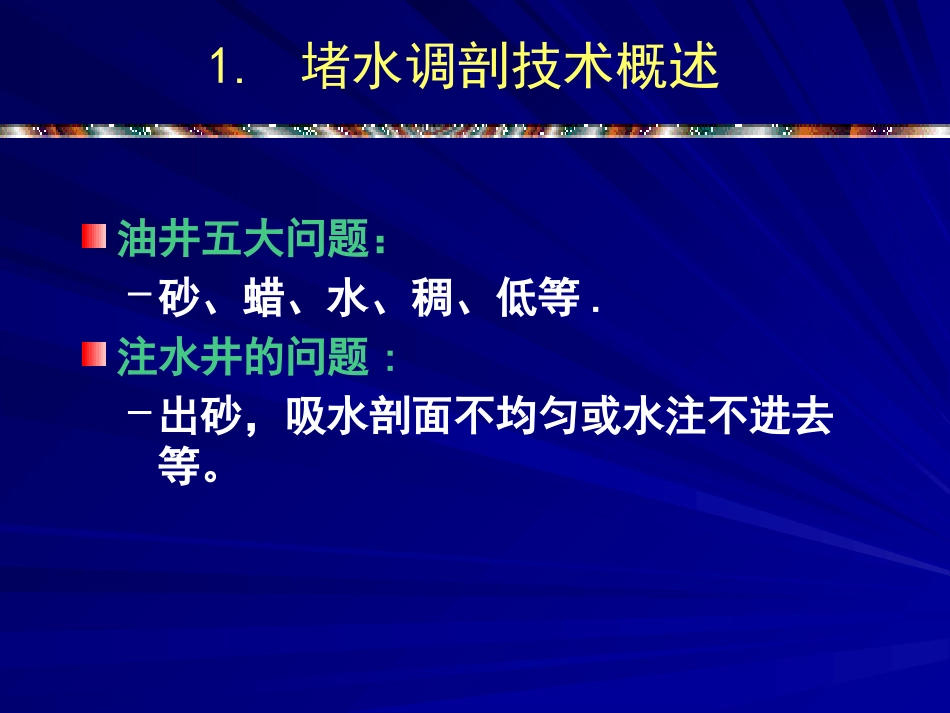 堵水调剖技术的现状及进展赵修太  中国石油大学(华东)_第3页