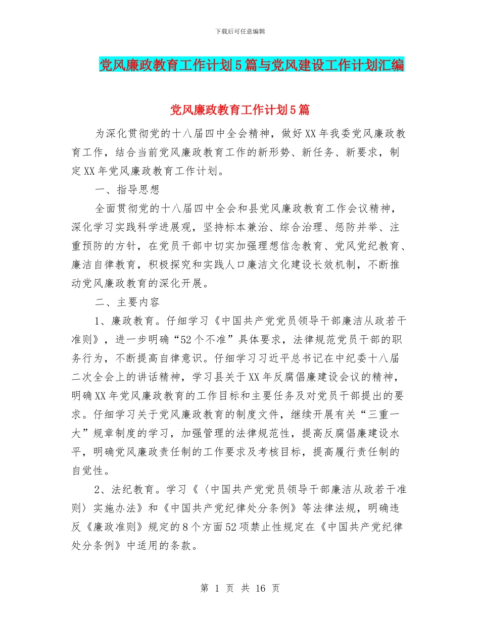 党风廉政教育工作计划5篇与党风建设工作计划汇编_第1页