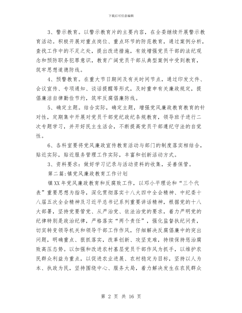 党风廉政教育工作计划5篇与党风建设工作计划汇编_第2页