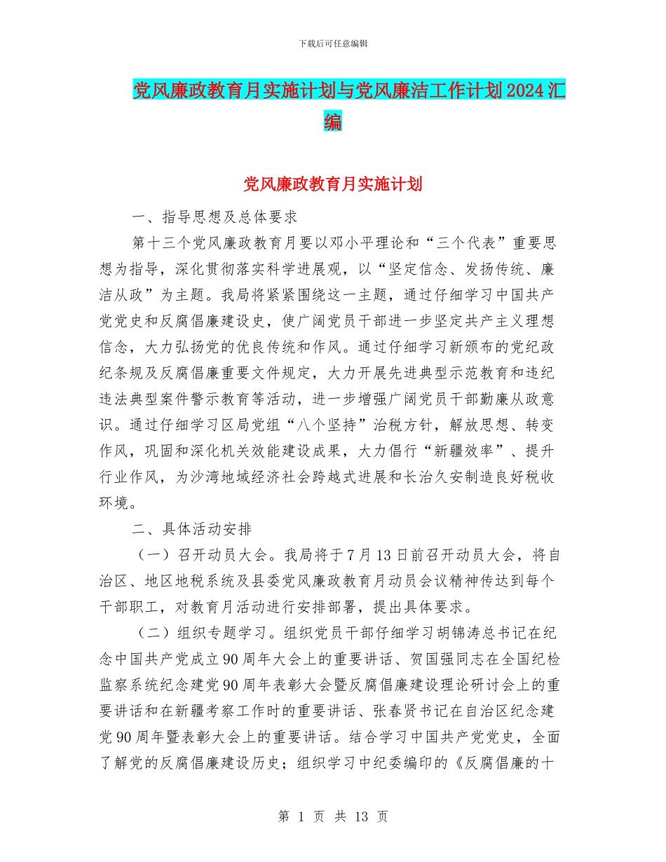 党风廉政教育月实施计划与党风廉洁工作计划2024汇编_第1页