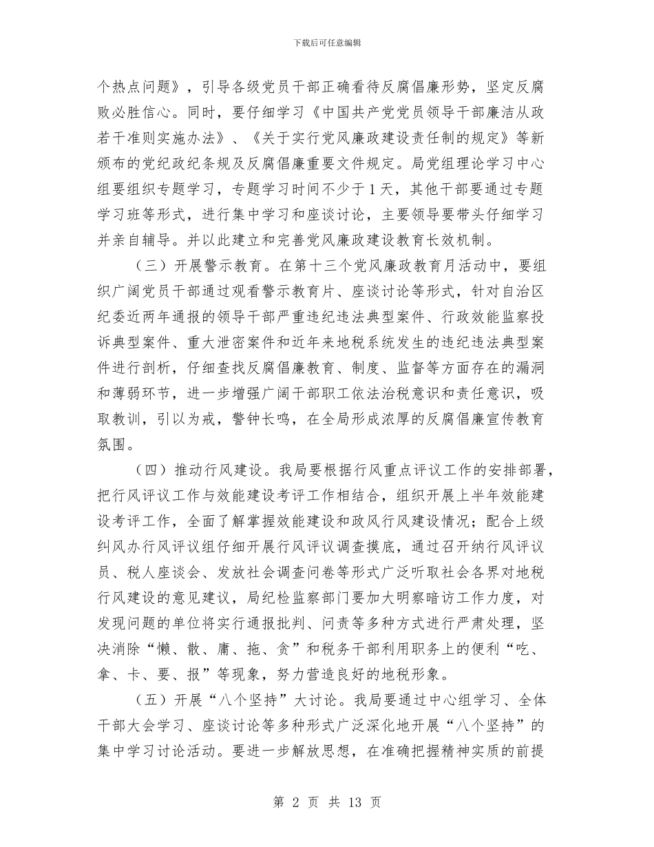党风廉政教育月实施计划与党风廉洁工作计划2024汇编_第2页