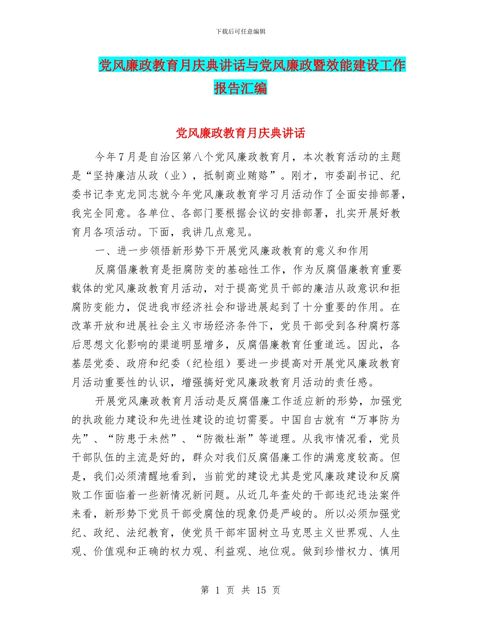 党风廉政教育月庆典讲话与党风廉政暨效能建设工作报告汇编_第1页