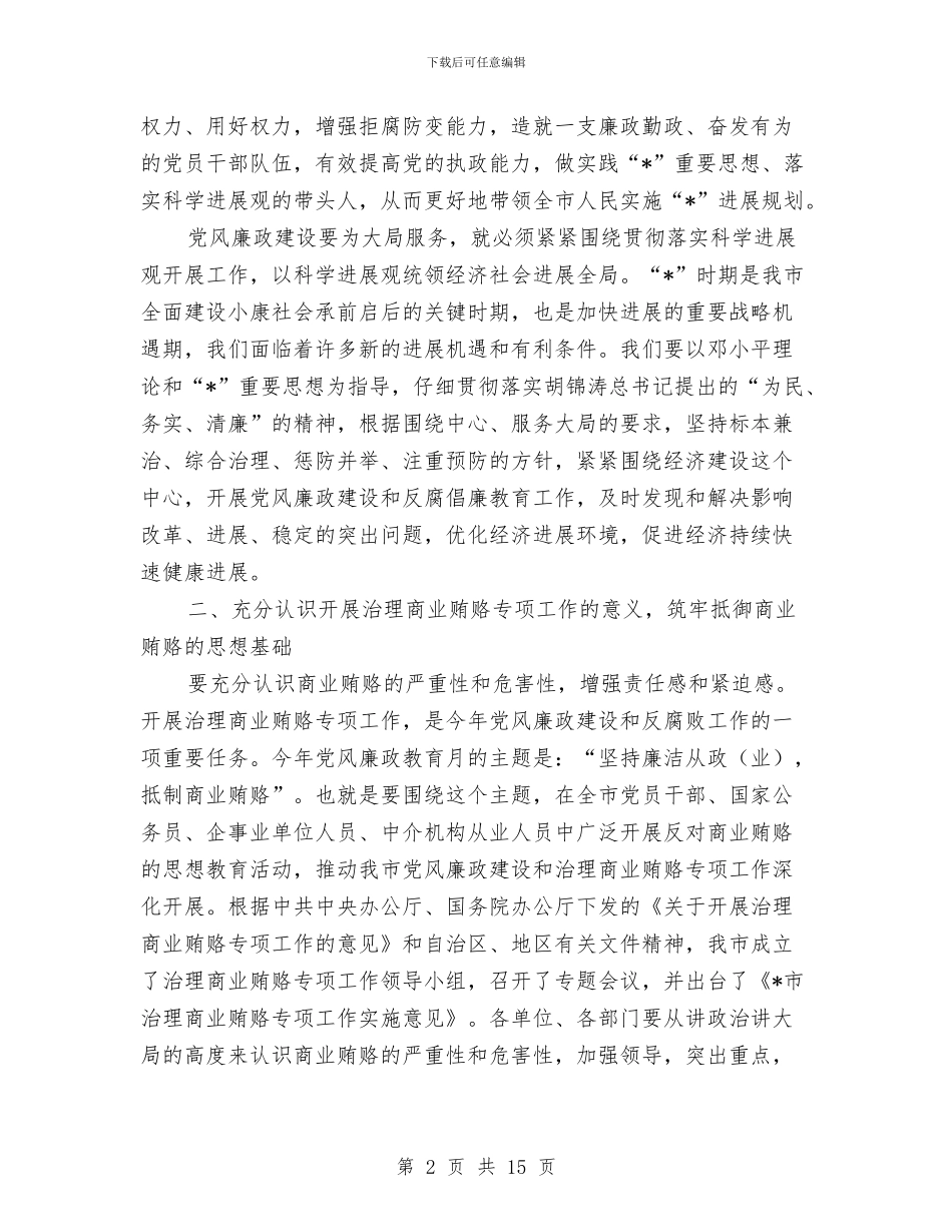 党风廉政教育月庆典讲话与党风廉政暨效能建设工作报告汇编_第2页