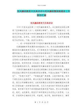 党风廉政教育月庆典讲话与党风廉政暨效能建设工作报告汇编