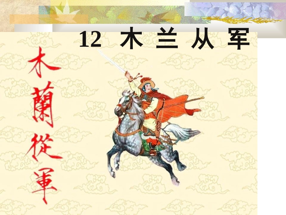 二年级语文下册《木兰从军》PPT课件_第1页