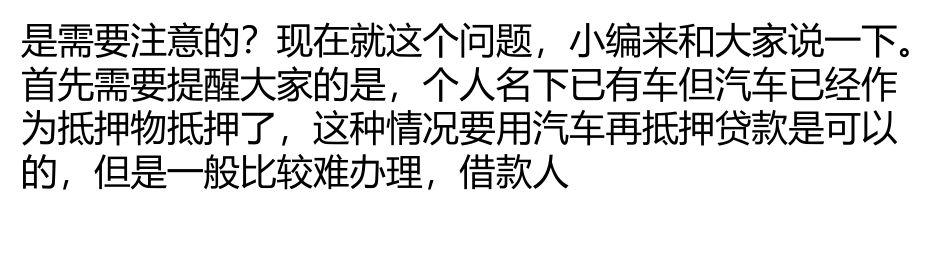 汽车抵押贷款的车辆二次抵押需要注意的情况_第2页