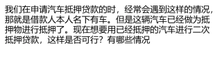 汽车抵押贷款的车辆二次抵押需要注意的情况
