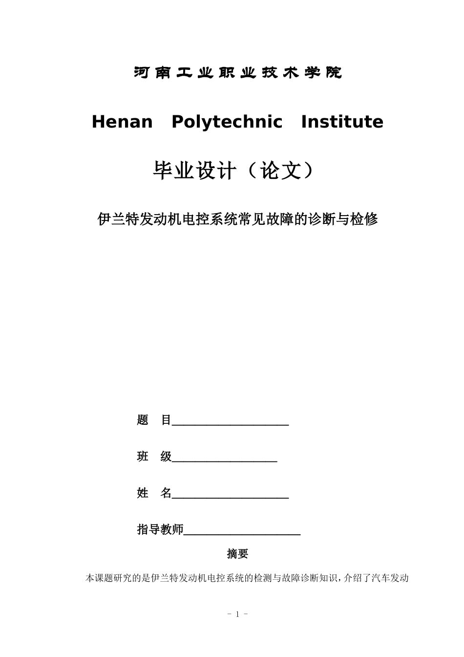 伊兰特发动机电控系统常见故障的诊断与检修_第1页