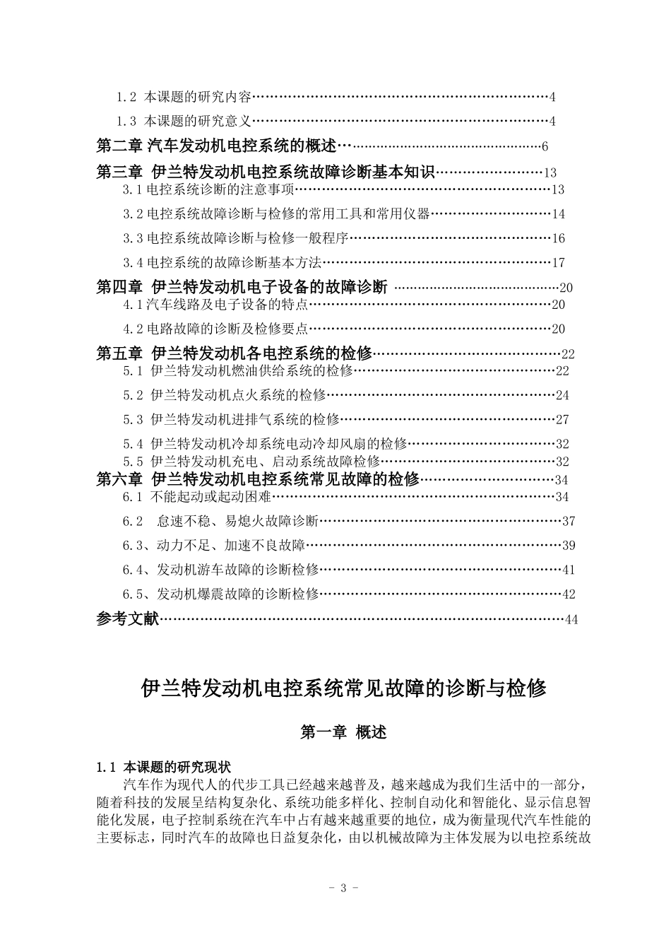 伊兰特发动机电控系统常见故障的诊断与检修_第3页