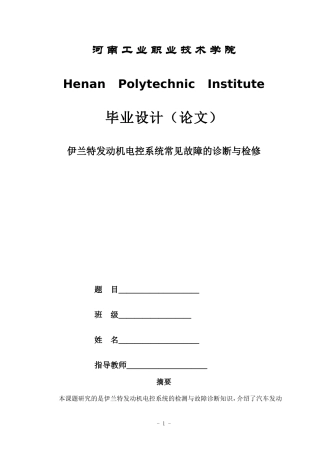伊兰特发动机电控系统常见故障的诊断与检修