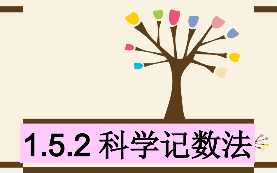 科学记数法课件_第2页