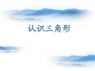 认识三角形 (3)