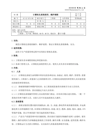 计算机化系统使用、维护规程