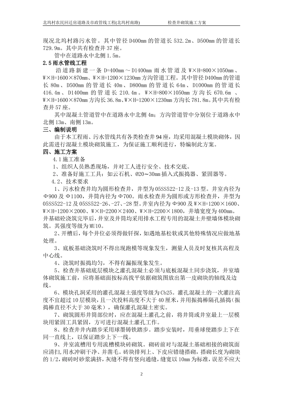 雨污水检查井施工方案_第2页
