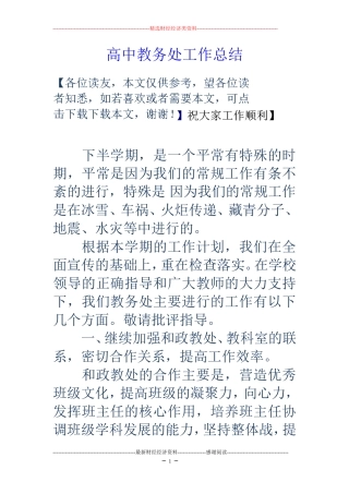 高中教务处工作总结
